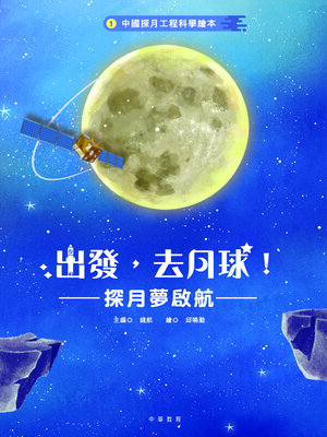 cover image of 中國探月工程科學繪本1